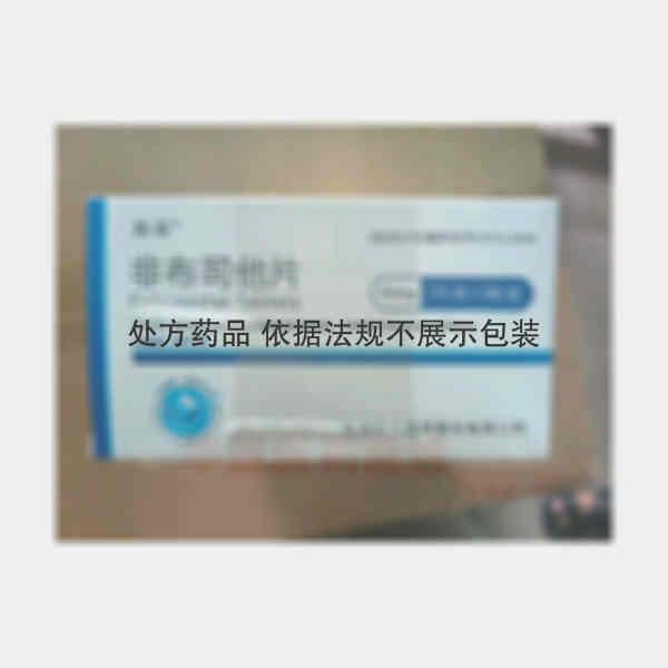 优选 非布司他片