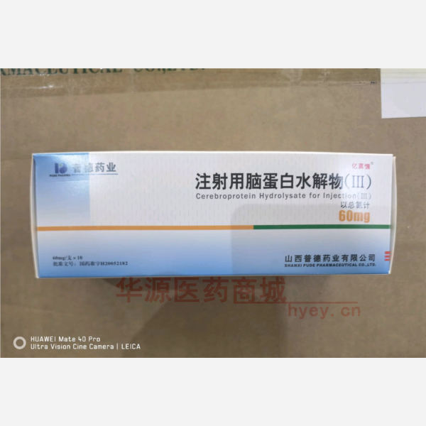 优选 注射用脑蛋白水解
