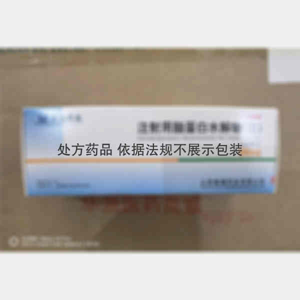 优选 注射用脑蛋白水解