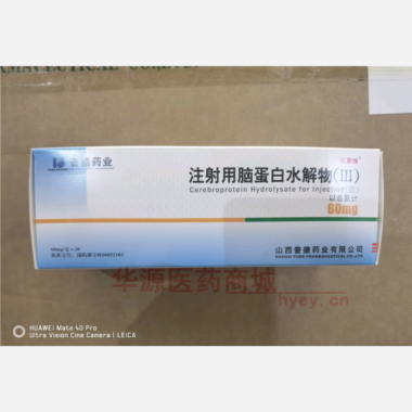 优选 注射用脑蛋白水解