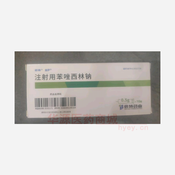优选 注射用苯唑西林钠