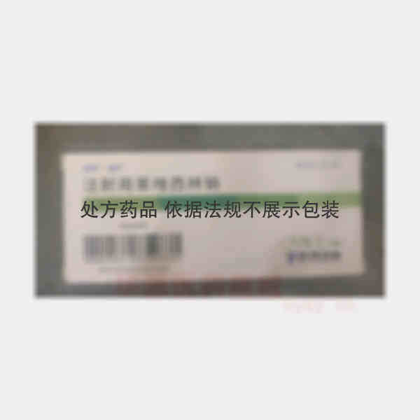 优选 注射用苯唑西林钠