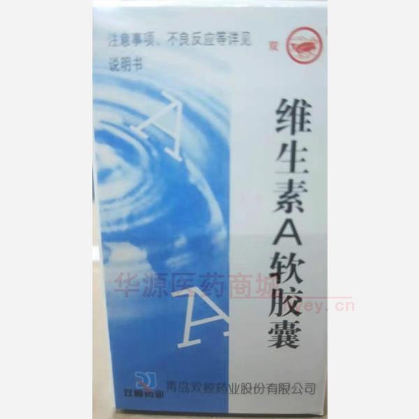 优选 维生素A软胶囊(