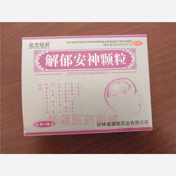 优选 解郁安神颗粒