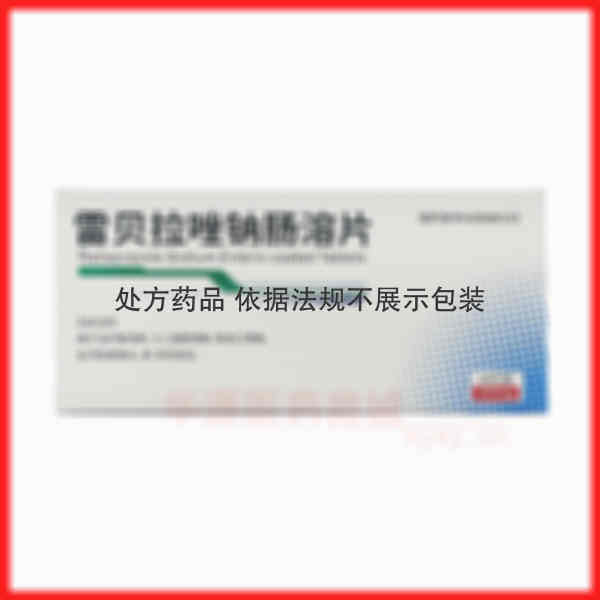 优选 雷贝拉唑钠肠溶片