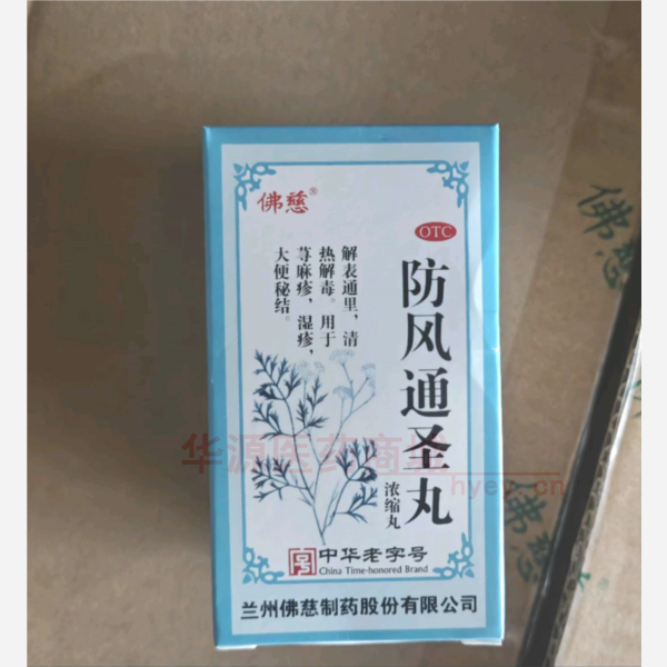 优选 防风通圣丸（浓缩