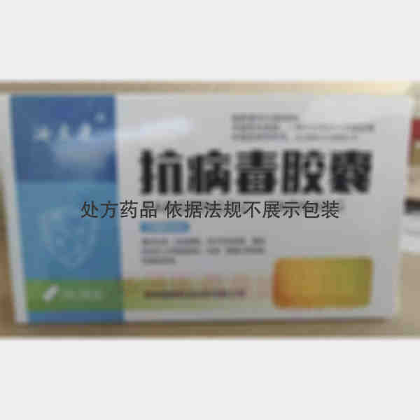优选 抗病毒胶囊