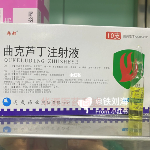 优选 曲克芦丁注射液