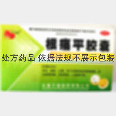 优选 根痛平胶囊