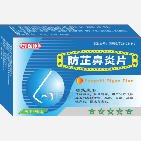 优选 防芷鼻炎片