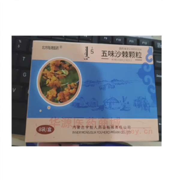 优选 五味沙棘颗粒