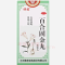 优选 百合固金丸(浓缩