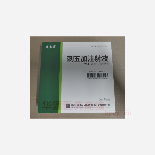 优选 刺五加注射液