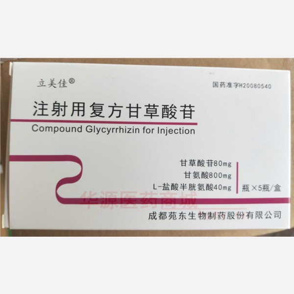 优选 注射用复方甘草酸