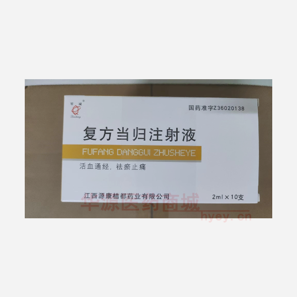 优选 复方当归注射液