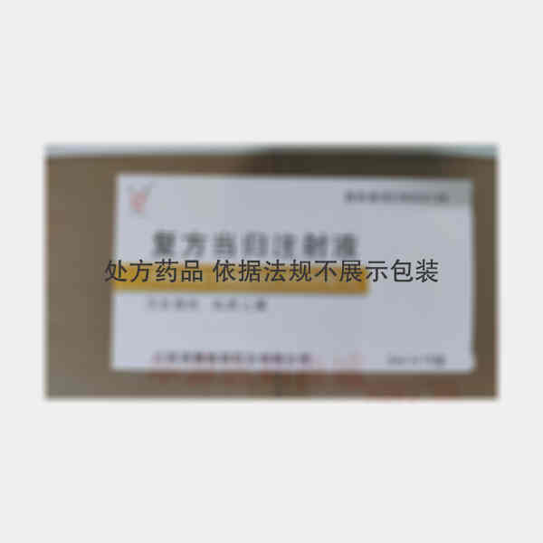 优选 复方当归注射液