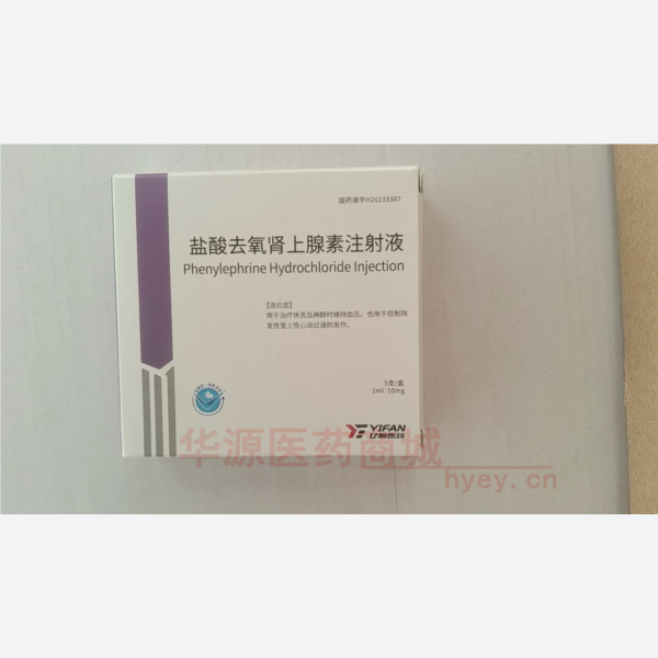 优选 盐酸去氧肾上腺素