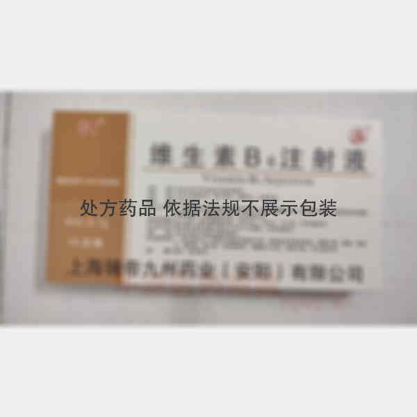 优选 维生素B6注射液