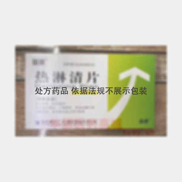 优选 热淋清片