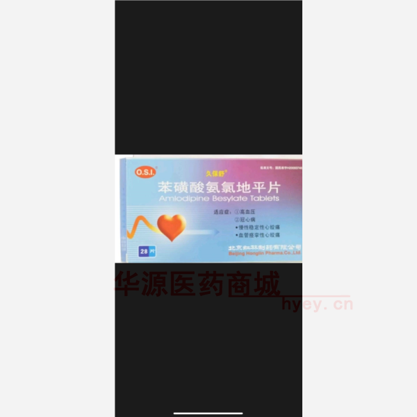 优选 苯磺酸氨氯地平片