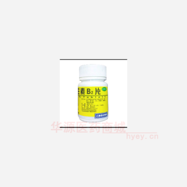 优选 维生素B2片