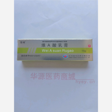 优选 维A酸乳膏