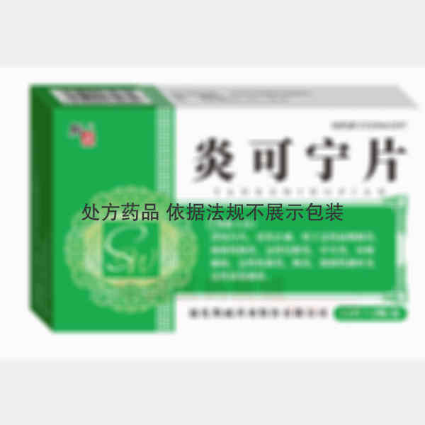 优选 炎可宁片