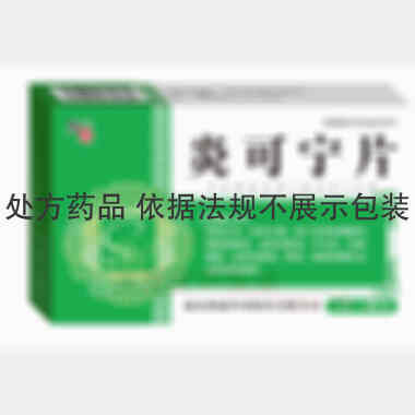 炎可宁片 0.25g*12s*2板 通化斯威药业股份有限公司