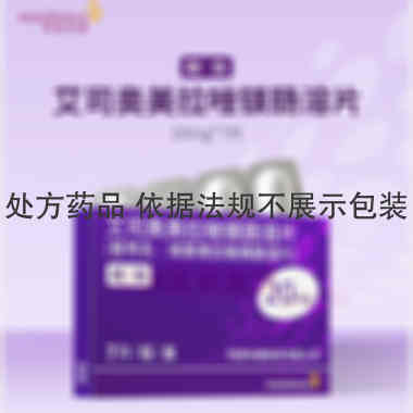 艾司奥美拉唑镁肠 20mg*7s 阿斯利康制药有限公司