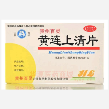 黄连上清片