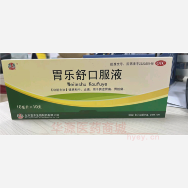 胃乐舒口服液 10ml*10支 安国亚东生物制药有限公司