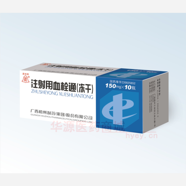 优选 注射用血栓通（冻