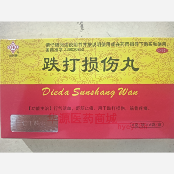 优选 跌打损伤丸