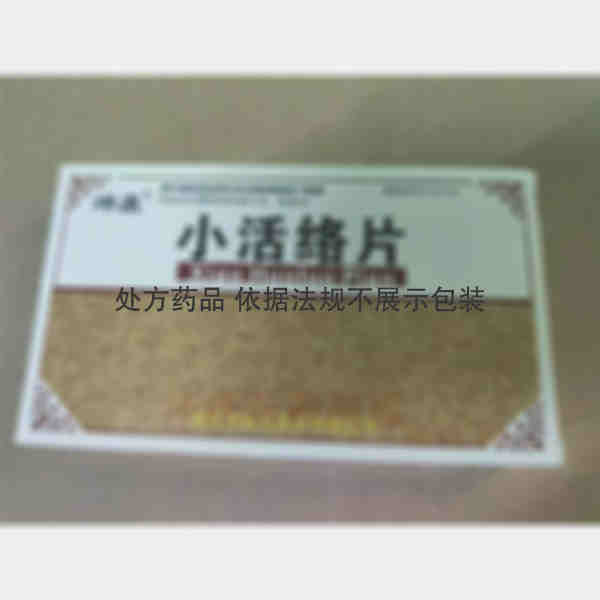 优选 小活络片