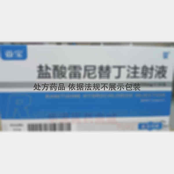 优选 盐酸雷尼替丁注射