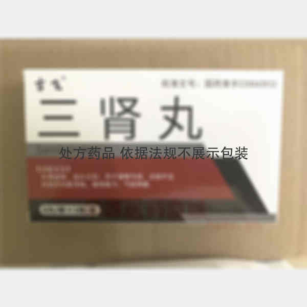 优选 三肾丸