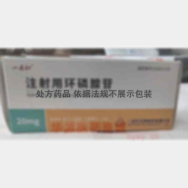 优选 注射用环磷腺苷