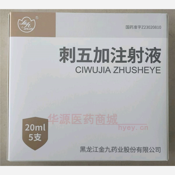 优选 刺五加注射液