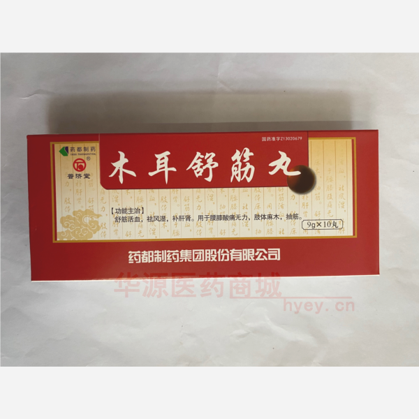 优选 木耳舒筋丸