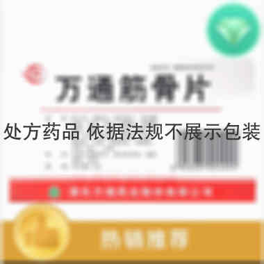万通筋骨片 0.28g*24s 通化万通药业股份有限公司