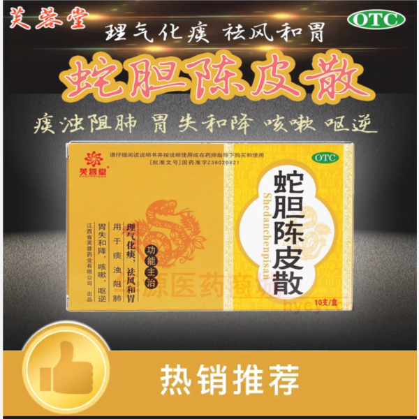 优选 蛇胆陈皮散