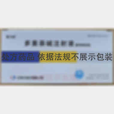 优选 多索茶碱注射液(