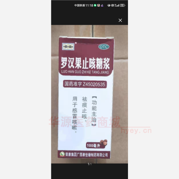 优选 罗汉果止咳糖浆（