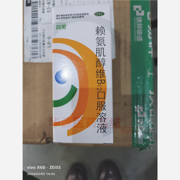 优选 赖氨肌醇维B12