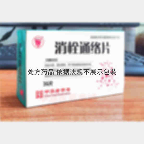 优选 消栓通络片