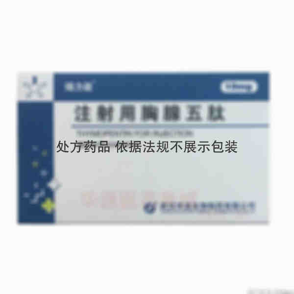 优选 注射用胸腺五肽
