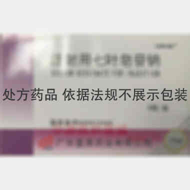 注射用七叶皂苷钠 10mg*5瓶 广东星昊药业有限公司