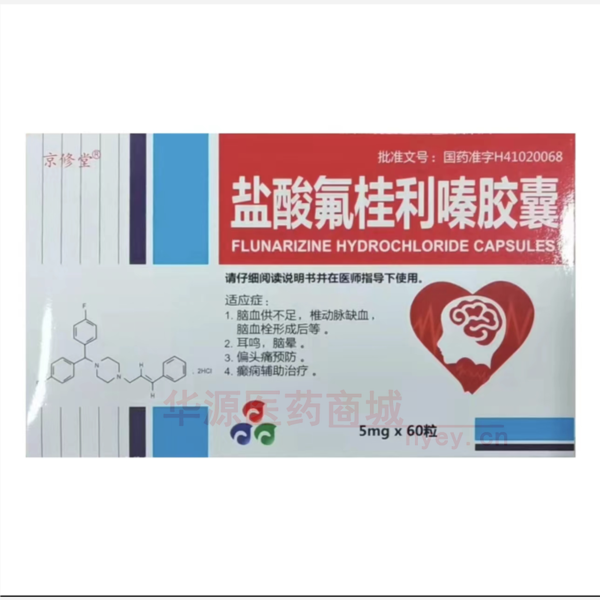 优选 盐酸氟桂利嗪胶囊