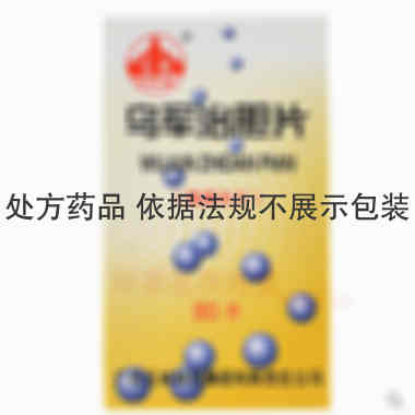 乌军治胆片（薄膜 0.32g*80s 广西玉林制药集团有限责任公司