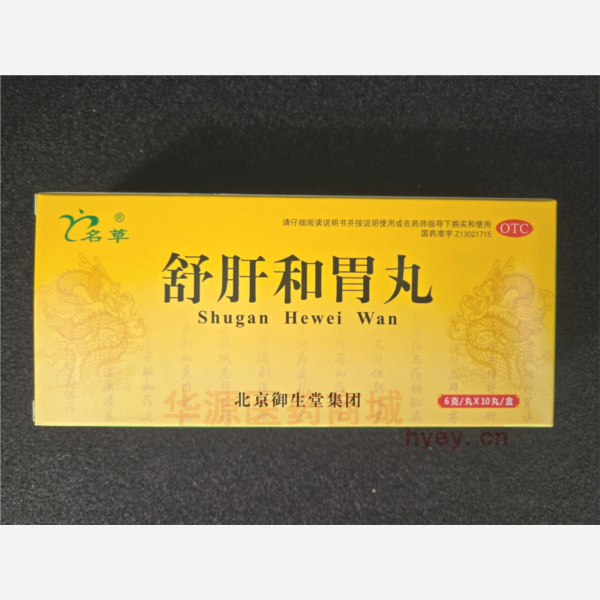 优选 舒肝和胃丸